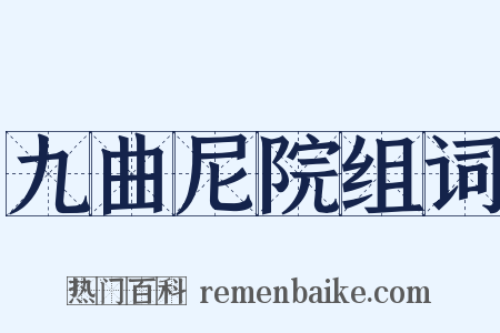 九曲尼院组词是什么意思的图片